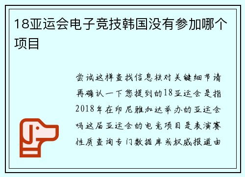 18亚运会电子竞技韩国没有参加哪个项目