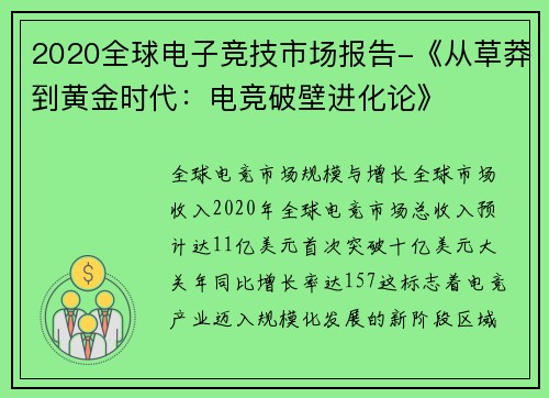 2020全球电子竞技市场报告-《从草莽到黄金时代：电竞破壁进化论》