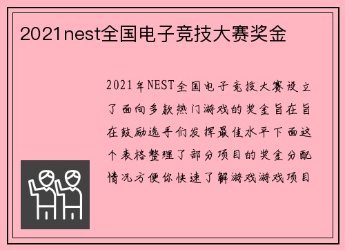 2021nest全国电子竞技大赛奖金