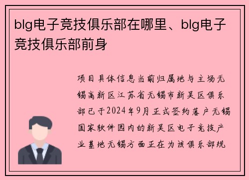 blg电子竞技俱乐部在哪里、blg电子竞技俱乐部前身