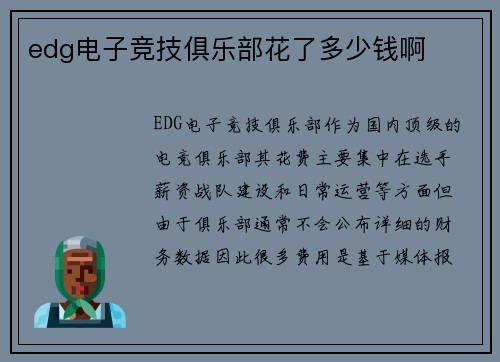 edg电子竞技俱乐部花了多少钱啊
