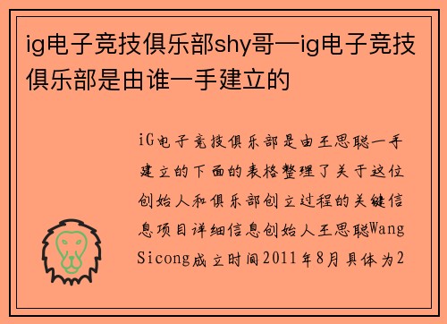 ig电子竞技俱乐部shy哥—ig电子竞技俱乐部是由谁一手建立的