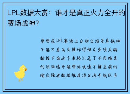 LPL数据大赏：谁才是真正火力全开的赛场战神？