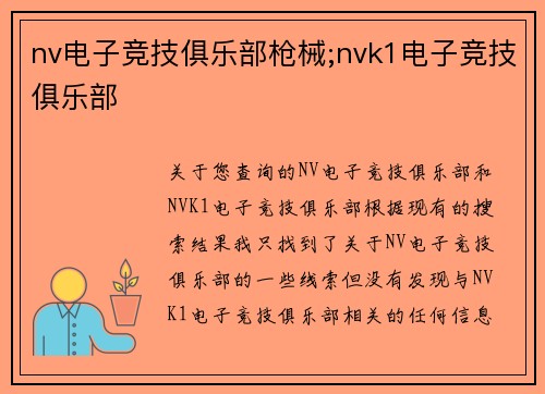 nv电子竞技俱乐部枪械;nvk1电子竞技俱乐部