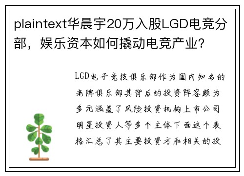 plaintext华晨宇20万入股LGD电竞分部，娱乐资本如何撬动电竞产业？