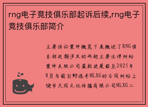 rng电子竞技俱乐部起诉后续,rng电子竞技俱乐部简介