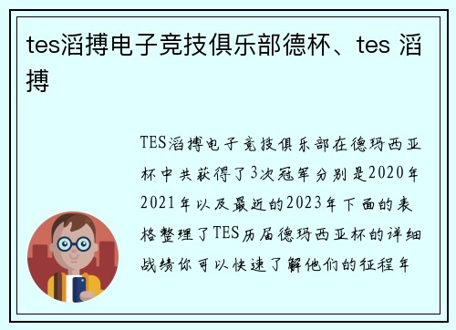 tes滔搏电子竞技俱乐部德杯、tes 滔搏