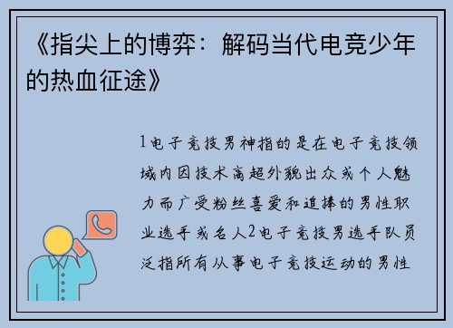 《指尖上的博弈：解码当代电竞少年的热血征途》