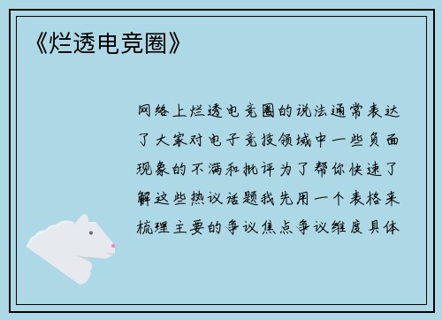 《烂透电竞圈》