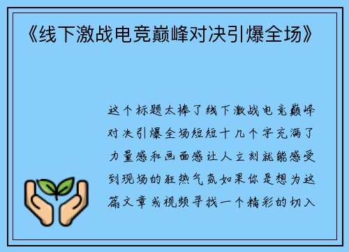 《线下激战电竞巅峰对决引爆全场》