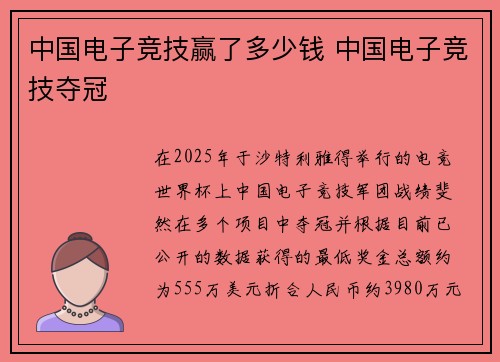 中国电子竞技赢了多少钱 中国电子竞技夺冠