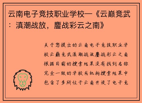 云南电子竞技职业学校—《云巅竞武：滇潮战放，鏖战彩云之南》