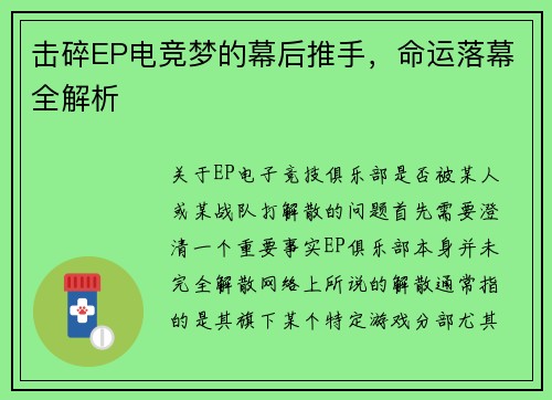 击碎EP电竞梦的幕后推手，命运落幕全解析