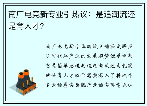 南广电竞新专业引热议：是追潮流还是育人才？