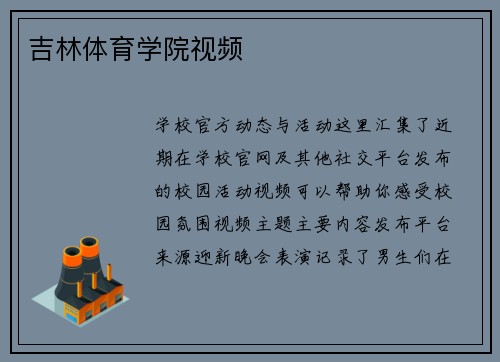 吉林体育学院视频