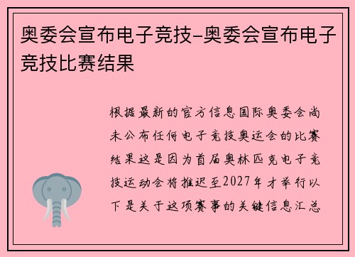 奥委会宣布电子竞技-奥委会宣布电子竞技比赛结果