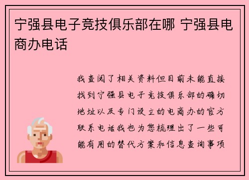 宁强县电子竞技俱乐部在哪 宁强县电商办电话