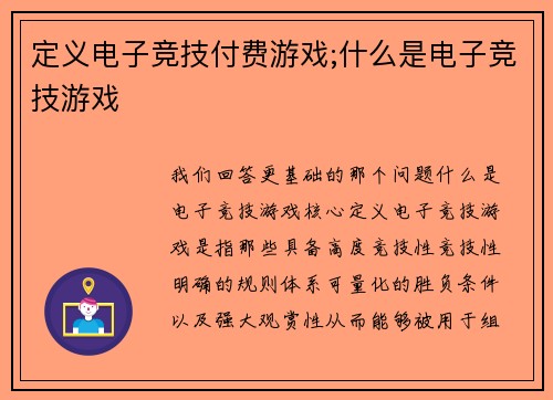 定义电子竞技付费游戏;什么是电子竞技游戏