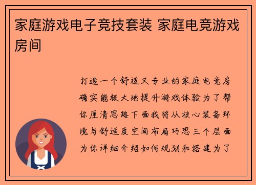 家庭游戏电子竞技套装 家庭电竞游戏房间